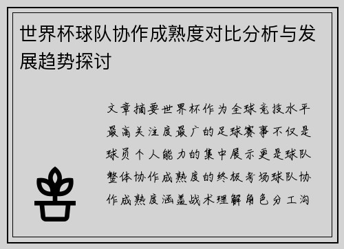 世界杯球队协作成熟度对比分析与发展趋势探讨 世界杯球队协作成熟度对比分析与发展趋势探讨