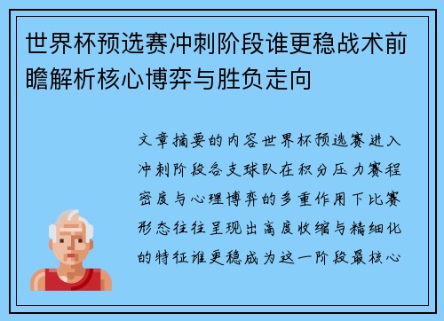 世界杯预选赛冲刺阶段谁更稳战术前瞻解析核心博弈与胜负走向