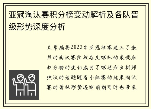 亚冠淘汰赛积分榜变动解析及各队晋级形势深度分析 亚冠淘汰赛积分榜变动解析及各队晋级形势深度分析