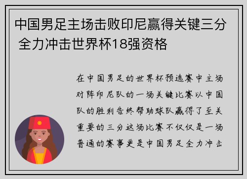 中国男足主场击败印尼赢得关键三分 全力冲击世界杯18强资格