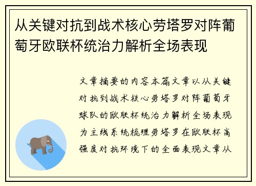 从关键对抗到战术核心劳塔罗对阵葡萄牙欧联杯统治力解析全场表现 从关键对抗到战术核心劳塔罗对阵葡萄牙欧联杯统治力解析全场表现