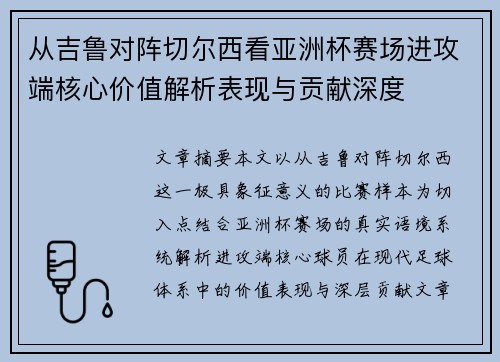 从吉鲁对阵切尔西看亚洲杯赛场进攻端核心价值解析表现与贡献深度