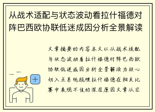 从战术适配与状态波动看拉什福德对阵巴西欧协联低迷成因分析全景解读 从战术适配与状态波动看拉什福德对阵巴西欧协联低迷成因分析全景解读