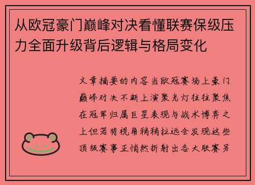 从欧冠豪门巅峰对决看懂联赛保级压力全面升级背后逻辑与格局变化
