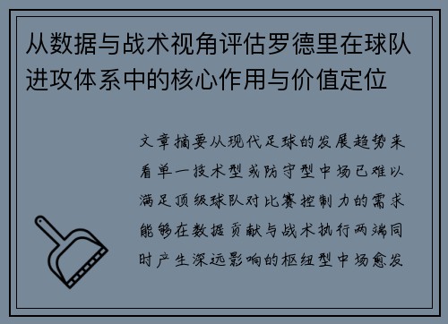 从数据与战术视角评估罗德里在球队进攻体系中的核心作用与价值定位