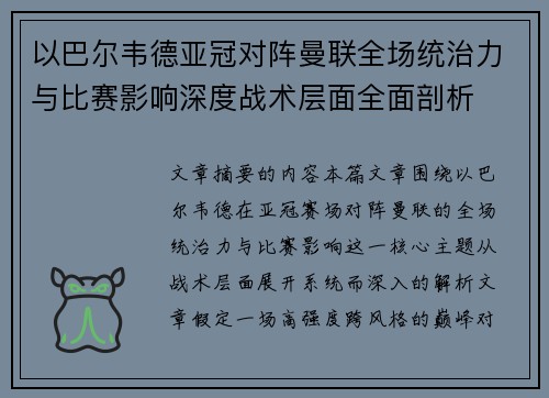 以巴尔韦德亚冠对阵曼联全场统治力与比赛影响深度战术层面全面剖析