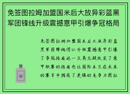 免签图拉姆加盟国米后大放异彩蓝黑军团锋线升级震撼意甲引爆争冠格局