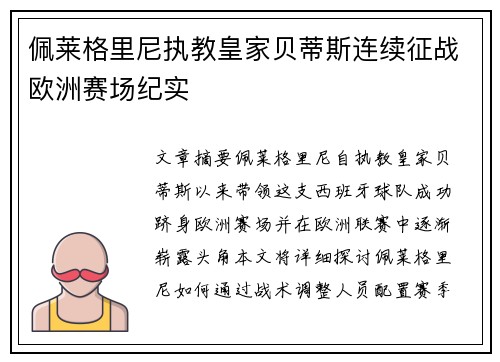 佩莱格里尼执教皇家贝蒂斯连续征战欧洲赛场纪实 佩莱格里尼执教皇家贝蒂斯连续征战欧洲赛场纪实