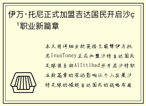 伊万·托尼正式加盟吉达国民开启沙特职业新篇章