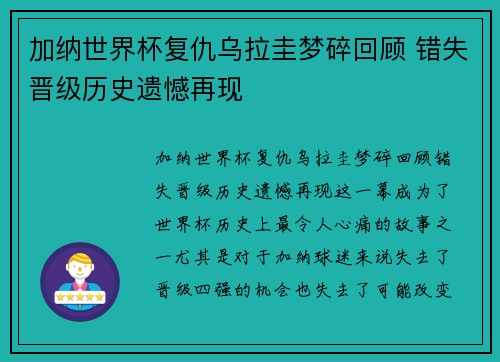 加纳世界杯复仇乌拉圭梦碎回顾 错失晋级历史遗憾再现