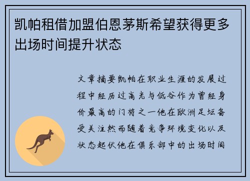 凯帕租借加盟伯恩茅斯希望获得更多出场时间提升状态 凯帕租借加盟伯恩茅斯希望获得更多出场时间提升状态