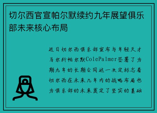 切尔西官宣帕尔默续约九年展望俱乐部未来核心布局