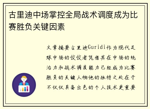 古里迪中场掌控全局战术调度成为比赛胜负关键因素