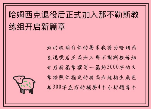 哈姆西克退役后正式加入那不勒斯教练组开启新篇章