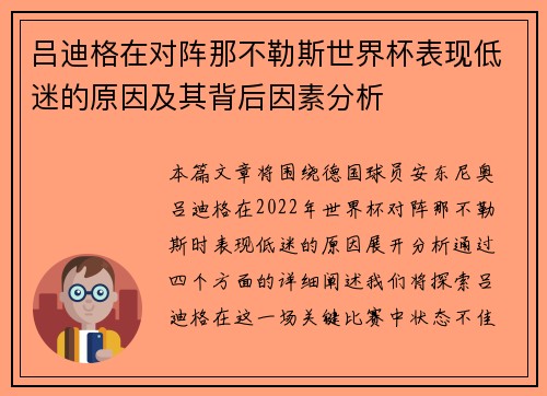 吕迪格在对阵那不勒斯世界杯表现低迷的原因及其背后因素分析