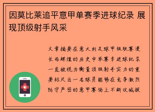 因莫比莱追平意甲单赛季进球纪录 展现顶级射手风采