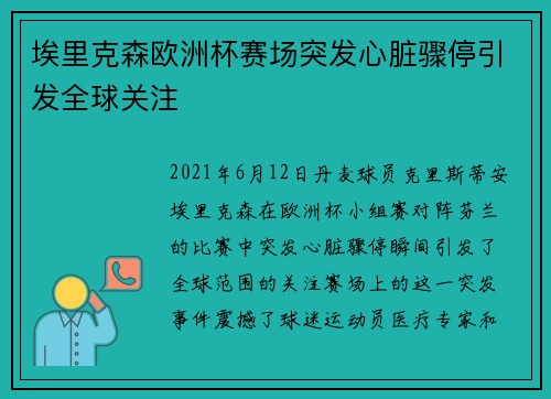 埃里克森欧洲杯赛场突发心脏骤停引发全球关注