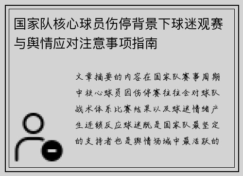 国家队核心球员伤停背景下球迷观赛与舆情应对注意事项指南