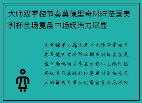 大师级掌控节奏莫德里奇对阵法国美洲杯全场复盘中场统治力尽显