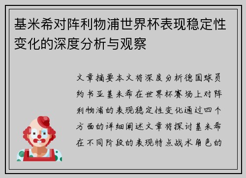 基米希对阵利物浦世界杯表现稳定性变化的深度分析与观察