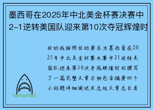 墨西哥在2025年中北美金杯赛决赛中2-1逆转美国队迎来第10次夺冠辉煌时刻