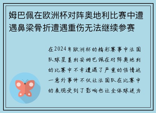 姆巴佩在欧洲杯对阵奥地利比赛中遭遇鼻梁骨折遭遇重伤无法继续参赛