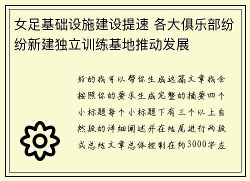 女足基础设施建设提速 各大俱乐部纷纷新建独立训练基地推动发展 女足基础设施建设提速 各大俱乐部纷纷新建独立训练基地推动发展