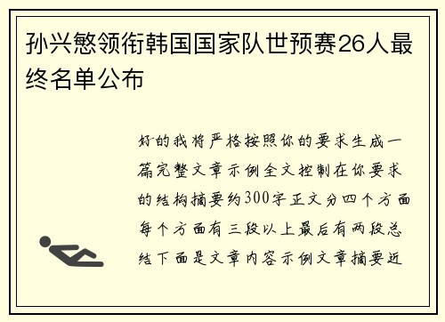 孙兴慜领衔韩国国家队世预赛26人最终名单公布