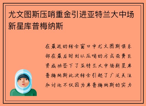 尤文图斯压哨重金引进亚特兰大中场新星库普梅纳斯