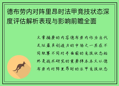 德布劳内对阵里昂时法甲竞技状态深度评估解析表现与影响前瞻全面