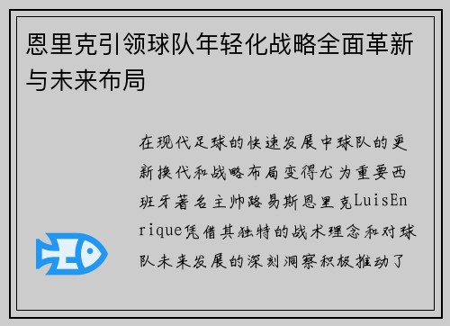 恩里克引领球队年轻化战略全面革新与未来布局
