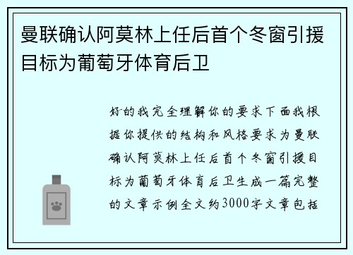曼联确认阿莫林上任后首个冬窗引援目标为葡萄牙体育后卫