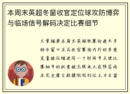 本周末英超冬窗收官定位球攻防博弈与临场信号解码决定比赛细节
