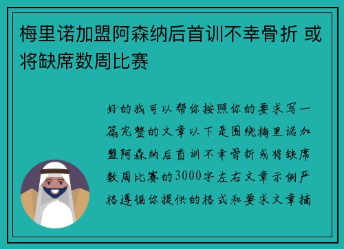 梅里诺加盟阿森纳后首训不幸骨折 或将缺席数周比赛 梅里诺加盟阿森纳后首训不幸骨折 或将缺席数周比赛