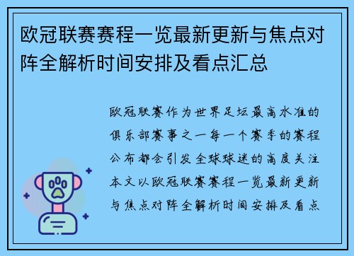 欧冠联赛赛程一览最新更新与焦点对阵全解析时间安排及看点汇总