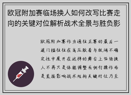 欧冠附加赛临场换人如何改写比赛走向的关键对位解析战术全景与胜负影响