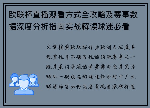 欧联杯直播观看方式全攻略及赛事数据深度分析指南实战解读球迷必看 欧联杯直播观看方式全攻略及赛事数据深度分析指南实战解读球迷必看