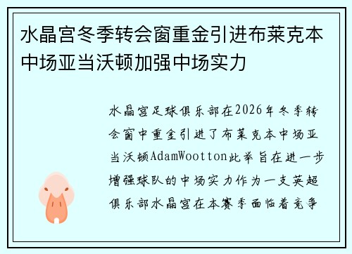 水晶宫冬季转会窗重金引进布莱克本中场亚当沃顿加强中场实力