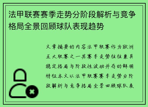 法甲联赛赛季走势分阶段解析与竞争格局全景回顾球队表现趋势