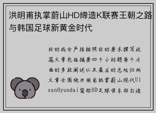 洪明甫执掌蔚山HD缔造K联赛王朝之路与韩国足球新黄金时代