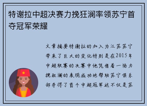 特谢拉中超决赛力挽狂澜率领苏宁首夺冠军荣耀