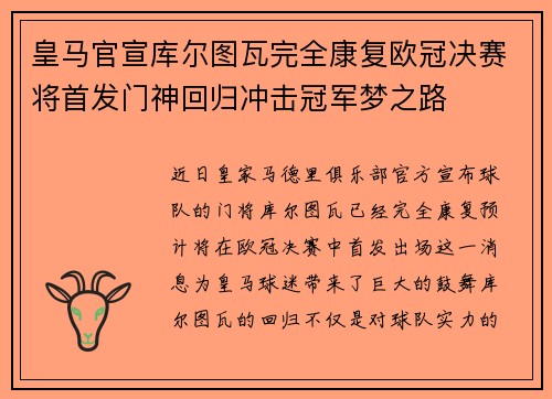皇马官宣库尔图瓦完全康复欧冠决赛将首发门神回归冲击冠军梦之路 皇马官宣库尔图瓦完全康复欧冠决赛将首发门神回归冲击冠军梦之路