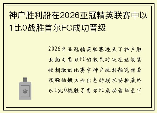 神户胜利船在2026亚冠精英联赛中以1比0战胜首尔FC成功晋级