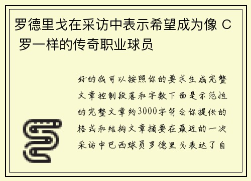 罗德里戈在采访中表示希望成为像 C 罗一样的传奇职业球员