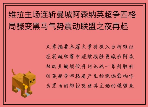 维拉主场连斩曼城阿森纳英超争四格局骤变黑马气势震动联盟之夜再起