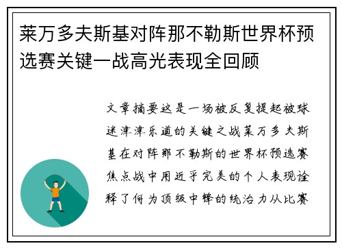 莱万多夫斯基对阵那不勒斯世界杯预选赛关键一战高光表现全回顾