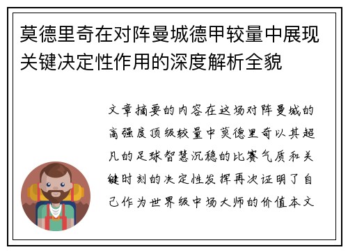 莫德里奇在对阵曼城德甲较量中展现关键决定性作用的深度解析全貌