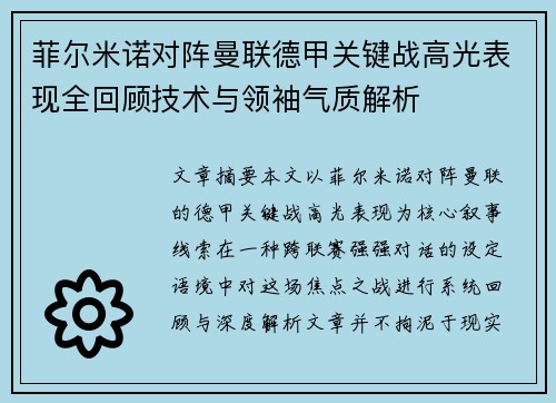 菲尔米诺对阵曼联德甲关键战高光表现全回顾技术与领袖气质解析