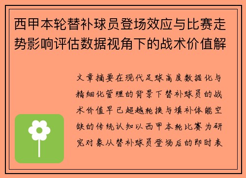 西甲本轮替补球员登场效应与比赛走势影响评估数据视角下的战术价值解析
