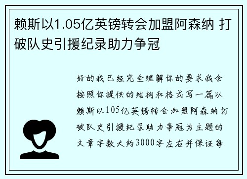 赖斯以1.05亿英镑转会加盟阿森纳 打破队史引援纪录助力争冠